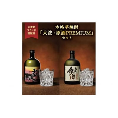茨城県 大洗町 本格芋焼酎「大洗・原酒PREMIUM」2種飲み比べセット(720ml×2)