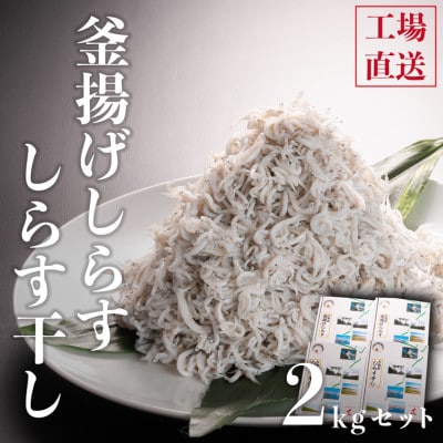 釜揚げしらすとしらす干し 2kgセット AG001