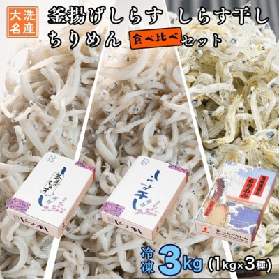 【大洗産しらす 3種】釜揚げしらす・しらす干し・ちりめんセット 3kg AG017
