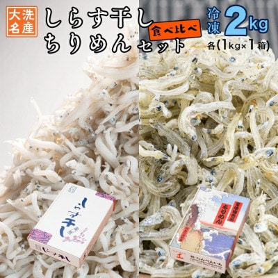 しらす干し・ちりめん セット 2kg (各1kg) AG019