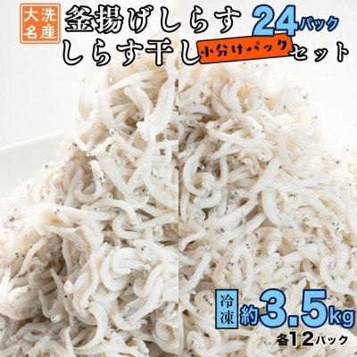釜揚げしらす・しらす干し 約3.5kg 24パックセット(各12パック) AG027