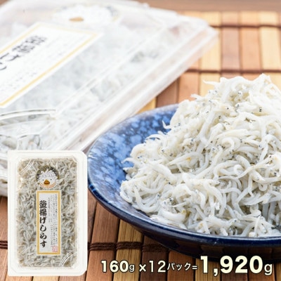 釜揚げしらす・しらす干し 約3.5kg 24パックセット(各12パック) AG027