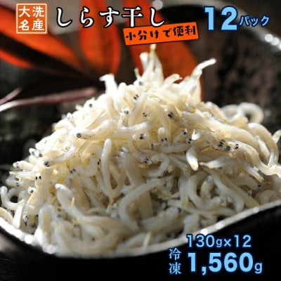 大洗名産 しらす干しを小分け12パック (約1.5kg)でお届け! AG029