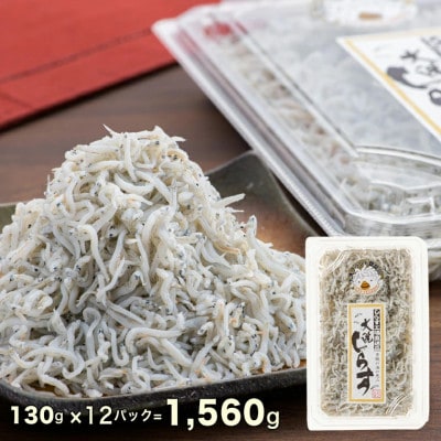 大洗名産 しらす干しを小分け12パック (約1.5kg)でお届け! AG029