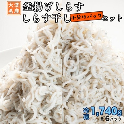 小分け釜揚げしらす・しらす干し 12パックセット (各6パック) AG030