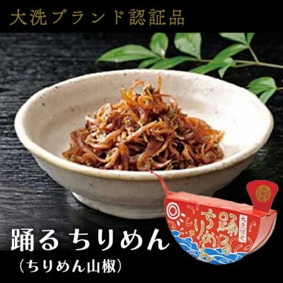 大洗ブランド認証品 踊るちりめん(ちりめん山椒) AG068