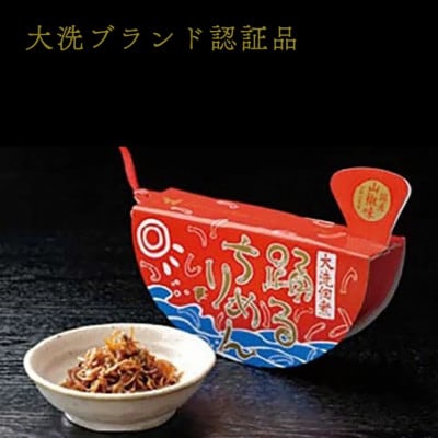 大洗ブランド認証品 踊るちりめん(ちりめん山椒) AG068