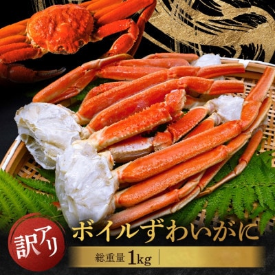 【先行予約　9月中旬～順次発送】訳あり ボイル ずわいがに 2L～3Lサイズ 1kg 規格外 不揃い
