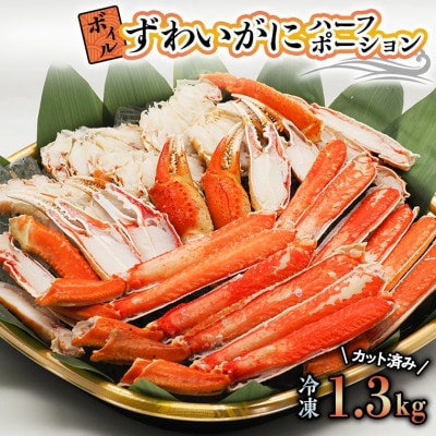 ボイルずわいがにハーフポーション 1.3kg AP011