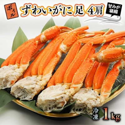ボイルずわいがに足(4肩) 1kg AP014