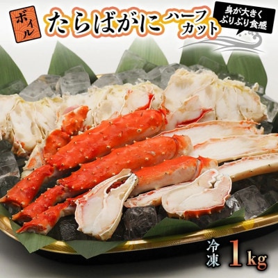 ボイルたらばがにハーフカット 1kg AP018