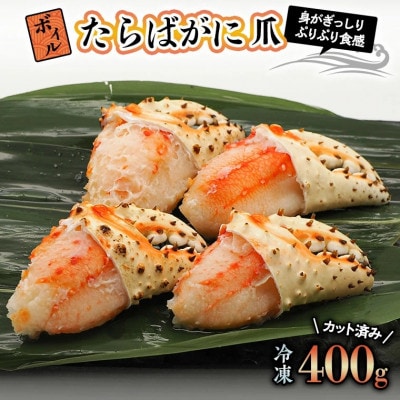 ボイルたらばがに爪 400g AP022