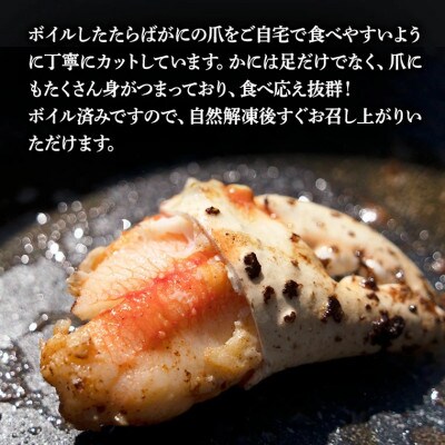 ボイルたらばがに爪 400g AP022