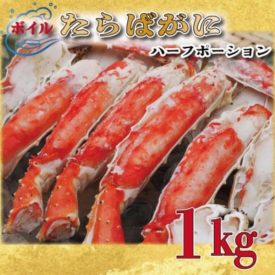 ボイルたらばがにハーフポーション 1kg AP028