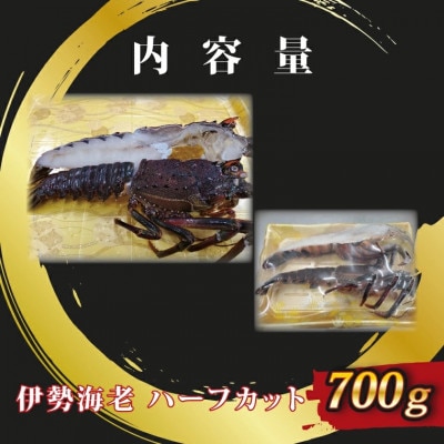 生冷凍 伊勢海老ハーフカット 700g AP030