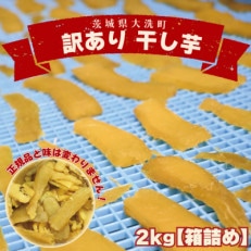 数量限定 訳あり 干し芋 2kg (箱詰め)茨城県産 無添加 不揃い 平干し(品種:紅はるか)