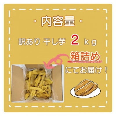 数量限定 訳あり 干し芋 2kg (箱詰め)茨城県産 無添加 不揃い 平干し(品種:紅はるか)