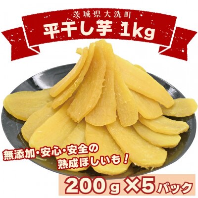 数量限定　平干し芋 1kg(200g×5パック)茨城県産 無添加 小分け(品種:紅はるか)