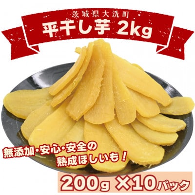 数量限定　平干し芋 2kg(200g×10パック)茨城県産 無添加 小分け(品種:紅はるか)