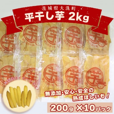 数量限定　平干し芋 2kg(200g×10パック)茨城県産 無添加 小分け(品種:紅はるか)