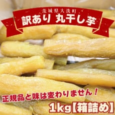 訳あり 丸干し芋 1kg (箱詰め) 無添加 茨城県産(品種:紅はるか)