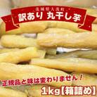 訳あり 丸干し芋 1kg (箱詰め) 無添加 茨城県産(品種:紅はるか)