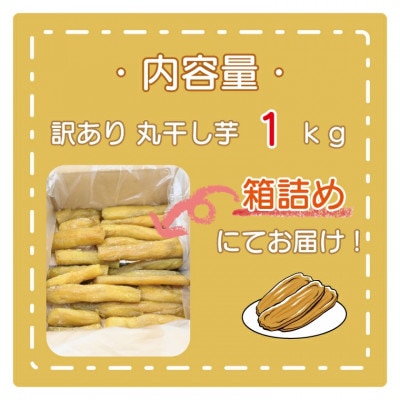 訳あり 丸干し芋 1kg (箱詰め) 無添加 茨城県産(品種:紅はるか)
