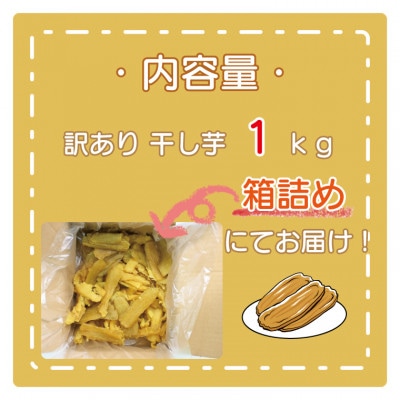 訳あり 干し芋 1kg (箱詰め)茨城県産 無添加 不揃い 平干し(品種:紅はるか)