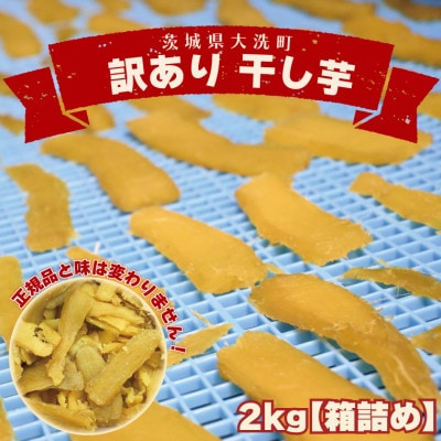 訳あり 干し芋 2kg (箱詰め)茨城県産 無添加 不揃い 平干し(品種:紅はるか)
