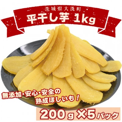 平干し芋 1kg(200g×5パック)茨城県産 無添加 小分け(品種:紅はるか)