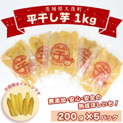 平干し芋 1kg(200g×5パック)茨城県産 無添加 小分け(品種:紅はるか)