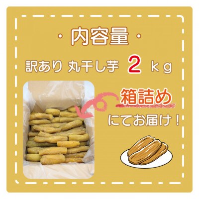 訳あり 丸干し芋 2kg (箱詰め) 無添加 茨城県産(品種:紅はるか)