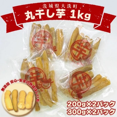 丸干し 干し芋 1kg