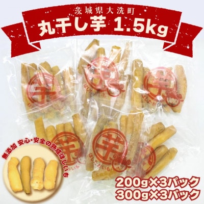 丸干し 干し芋 1.5kg