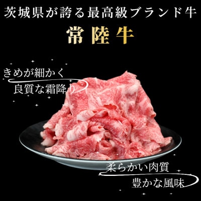 黒毛和牛 「常陸牛」 切り落とし400g