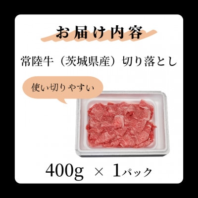 黒毛和牛 「常陸牛」 切り落とし400g