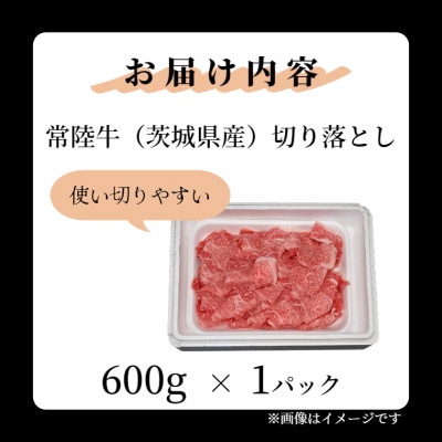 黒毛和牛 「常陸牛」 切り落とし600g