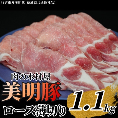 「美明豚」 ロース薄切り1.1kg
