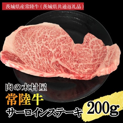 常陸牛サーロインステーキ200g(200g×1枚)(茨城県共通返礼品・茨城県産)