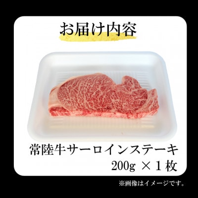 常陸牛サーロインステーキ200g(200g×1枚)(茨城県共通返礼品・茨城県産)