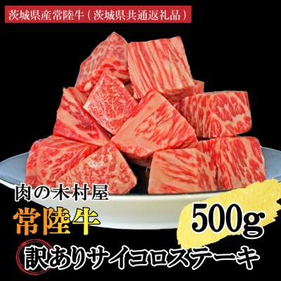 訳あり 常陸牛サイコロカット 500g(500g×1p)(茨城県共通返礼品・茨城県産)