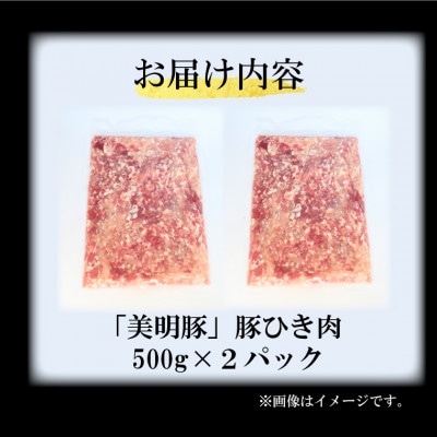 「美明豚」豚ひき肉 1kg (500g×2p)(茨城県共通返礼品・行方市産)