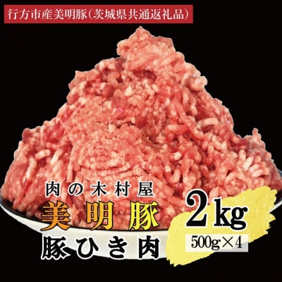 「美明豚」豚ひき肉 2kg (500g×4p)(茨城県共通返礼品・行方市産)