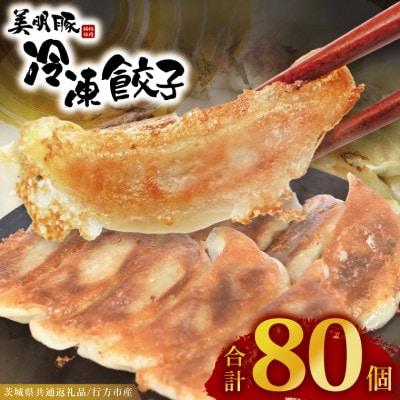 「美明豚」冷凍餃子 80個(20個×4袋)(茨城県共通返礼品・行方市産)