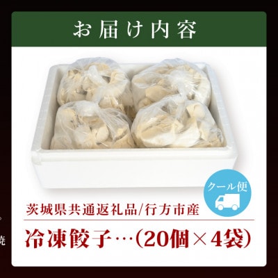 「美明豚」冷凍餃子 80個(20個×4袋)(茨城県共通返礼品・行方市産)