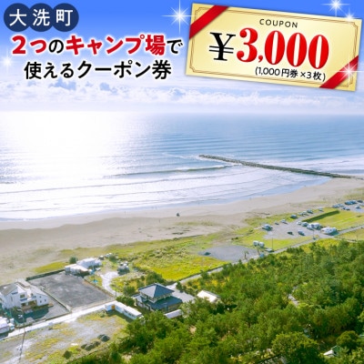 キャンプ場クーポン券3千円分