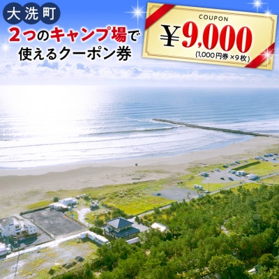 キャンプ場クーポン券9千円分