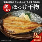 訳あり ほっけ干物 3kg 箱詰め