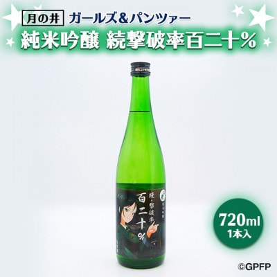 月の井 純米吟醸 続撃破率百二十% AW024