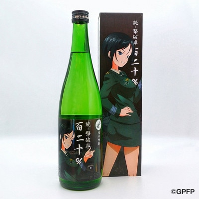月の井 純米吟醸 続撃破率百二十% AW024